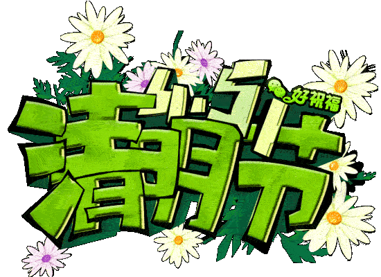 清明颂